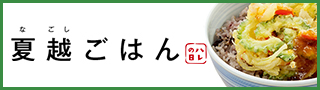 夏越ごはん