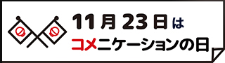 コメニケーションの日