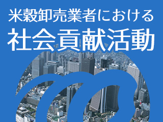 米穀卸売業者における社会貢献活動