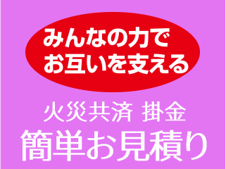 火災共済 簡単お見積もり