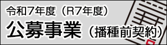 公募事業