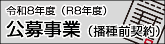 公募事業