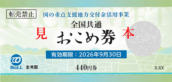 期限付きおこめ券