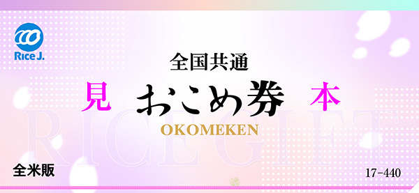 全国共通おこめ券