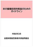 米の播種前契約推進のためのガイドラインのイメージ画像